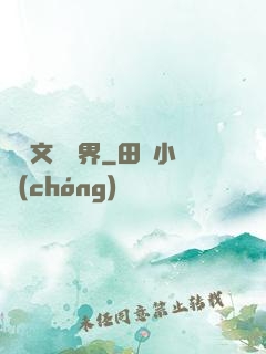 縱橫文壇藝界