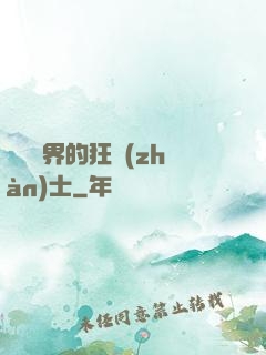 縱橫異界的狂戰(zhàn)士