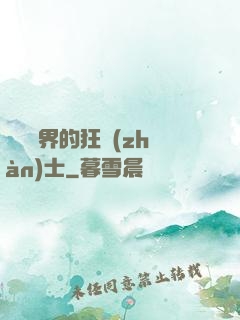 縱橫異界的狂戰(zhàn)士