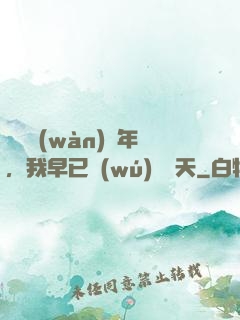 縱橫萬(wàn)億年，我早已無(wú)敵諸天
