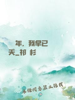 縱橫萬億年，我早已無敵諸天