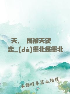 縱橫諸天，開局被天使彥撿走