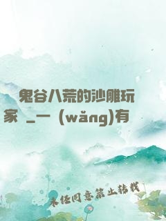 縱橫鬼谷八荒的沙雕玩家們