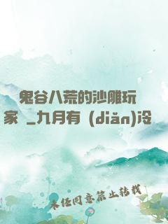 縱橫鬼谷八荒的沙雕玩家們