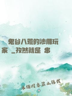 縱橫鬼谷八荒的沙雕玩家們