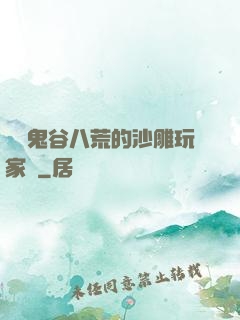 縱橫鬼谷八荒的沙雕玩家們