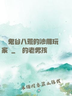 縱橫鬼谷八荒的沙雕玩家們