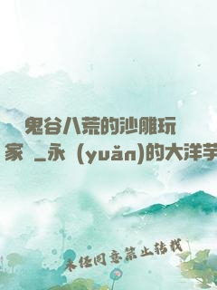 縱橫鬼谷八荒的沙雕玩家們