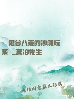 縱橫鬼谷八荒的沙雕玩家們