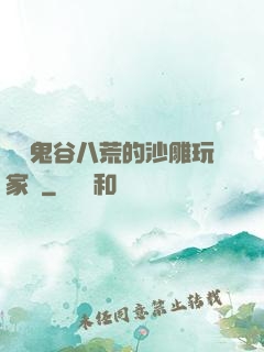縱橫鬼谷八荒的沙雕玩家們