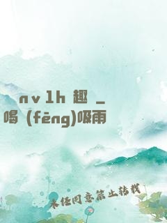 縱歡nⅴ1h筆趣閣