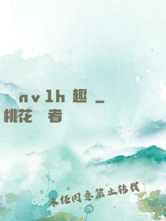 縱歡nⅴ1h筆趣閣