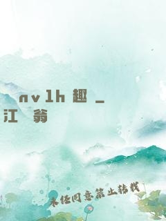 縱歡nⅴ1h筆趣閣