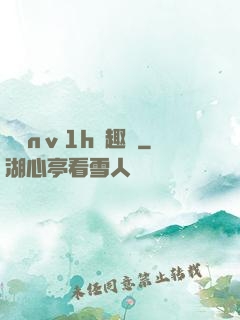 縱歡nⅴ1h筆趣閣