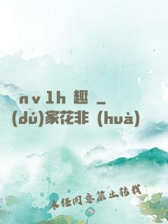 縱歡nⅴ1h筆趣閣