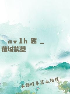 縱歡nⅴ1h筆趣閣