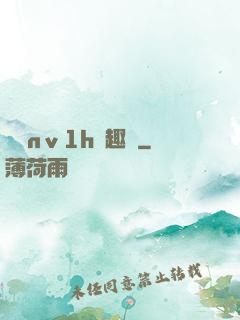 縱歡nⅴ1h筆趣閣