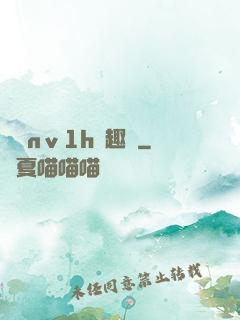 縱歡nⅴ1h筆趣閣