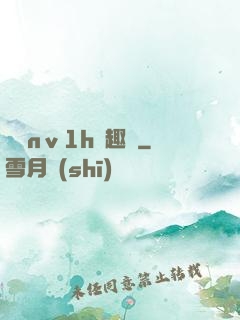 縱歡nⅴ1h筆趣閣