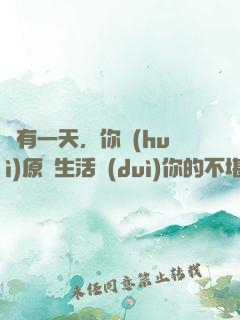 總有一天，你會(huì)原諒生活對(duì)你的不堪