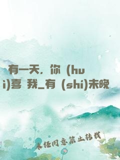 總有一天，你會(huì)喜歡我