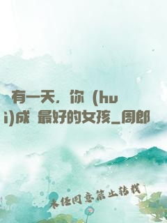 總有一天，你會(huì)成為最好的女孩