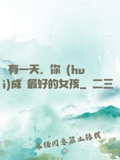 總有一天，你會(huì)成為最好的女孩