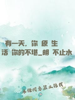 總有一天，你會原諒生活對你的不堪