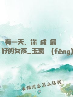 總有一天，你會成為最好的女孩