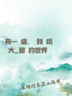 總有一種痛，讓我們瞬間長大