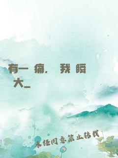 總有一種痛，讓我們瞬間長大