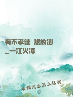 總有不孝徒兒想放倒為師