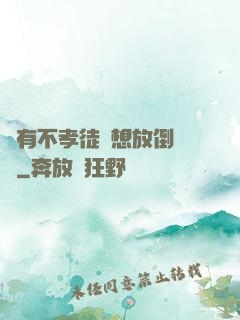 總有不孝徒兒想放倒為師