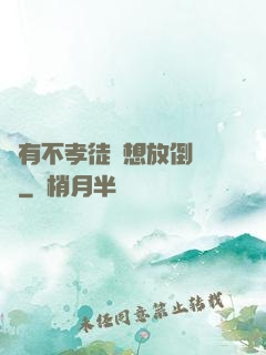 總有不孝徒兒想放倒為師