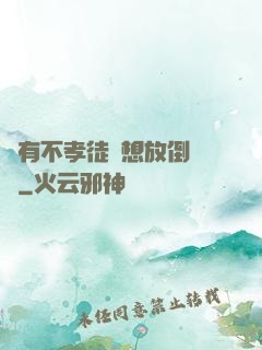總有不孝徒兒想放倒為師