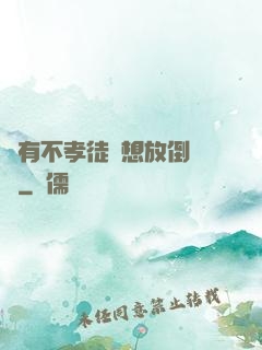 總有不孝徒兒想放倒為師