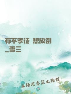 總有不孝徒兒想放倒為師
