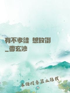 總有不孝徒兒想放倒為師
