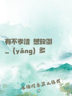總有不孝徒兒想放倒為師