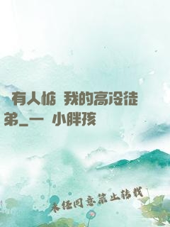 總有人惦記我的高冷徒弟