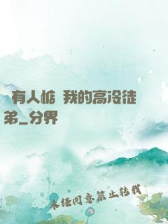 總有人惦記我的高冷徒弟