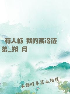 總有人惦記我的高冷徒弟