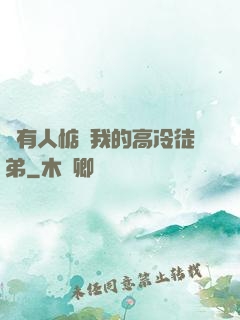 總有人惦記我的高冷徒弟
