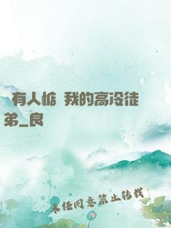 總有人惦記我的高冷徒弟