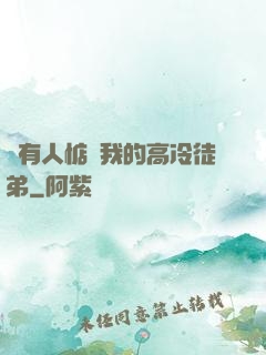 總有人惦記我的高冷徒弟