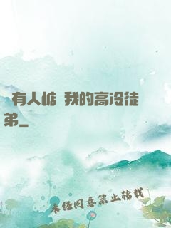 總有人惦記我的高冷徒弟