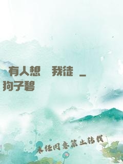 總有人想帶壞我徒孫