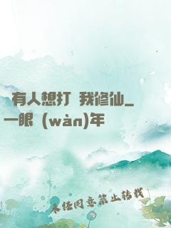 總有人想打擾我修仙