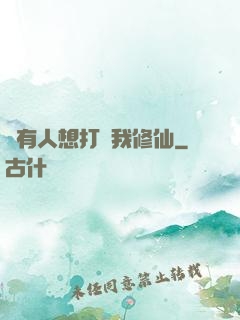 總有人想打擾我修仙
