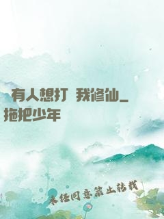 總有人想打擾我修仙